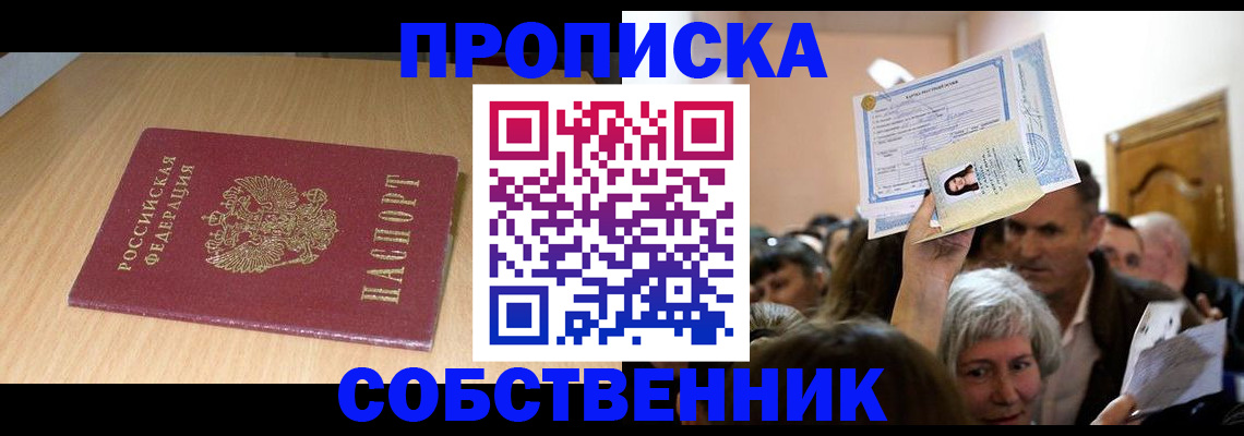 прописка в Волгодонске